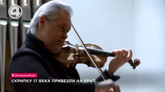 Скрипку XVII века привезли на Урал Скрипку XVII века привезли на Урал