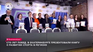 Сто лет побед. В Екатеринбурге презентовали книгу о развитии спорта в регионе Сто лет побед. В Екатеринбурге презентовали книгу о развитии спорта в регионе