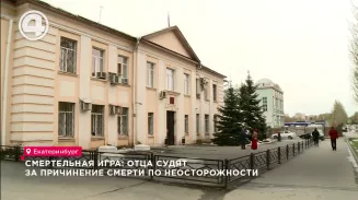 Смертельная игра: отца судят за причинение смерти по неосторожности Смертельная игра: отца судят за причинение смерти по неосторожности