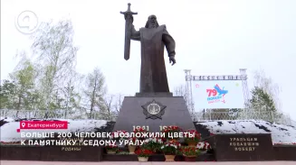 Больше 200 человек возложили цветы к памятнику "Седому Уралу" Больше 200 человек возложили цветы к памятнику "Седому Уралу"