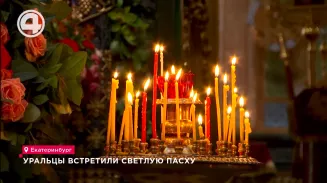 Уральцы встретили Светлую Пасху Уральцы встретили Светлую Пасху