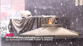 Вечный огонь, зажжённый от факела на Мамаевом кургане, горит в Ирбите Вечный огонь, зажжённый от факела на Мамаевом кургане, горит в Ирбите
