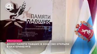Доску памяти павших в зоне СВО открыли в Екатеринбурге Доску памяти павших в зоне СВО открыли в Екатеринбурге