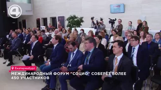 Международный форум «СОЦИО» соберёт более 450 участников Международный форум «СОЦИО» соберёт более 450 участников