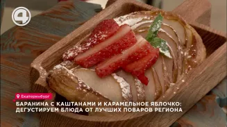 Баранина с каштанами и карамельное яблочко: дегустируем блюда от лучших поваров региона Баранина с каштанами и карамельное яблочко: дегустируем блюда от лучших поваров региона