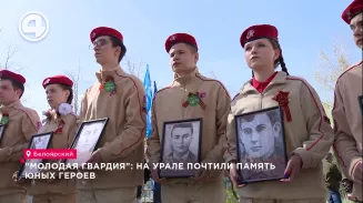 "Молодая гвардия": на Урале почтили память юных героев "Молодая гвардия": на Урале почтили память юных героев