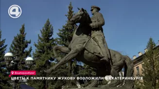 Цветы к памятнику Жукову возложили в Екатеринбурге Цветы к памятнику Жукову возложили в Екатеринбурге
