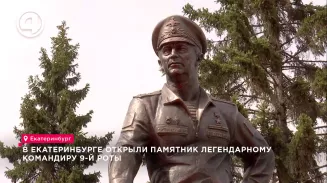 В Екатеринбурге открыли памятник легендарному командиру 9-й роты В Екатеринбурге открыли памятник легендарному командиру 9-й роты