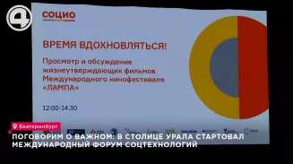 Поговорим о важном: В столице Урала стартовал международный форум соцтехнологий Поговорим о важном: В столице Урала стартовал международный форум соцтехнологий
