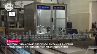 200 тыс. упаковок детского питания в сутки производят на китайском оборудовании 200 тыс. упаковок детского питания в сутки производят на китайском оборудовании