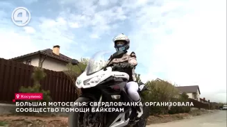 Большая мотосемья: свердловчанка организовала сообщество помощи байкерам Большая мотосемья: свердловчанка организовала сообщество помощи байкерам