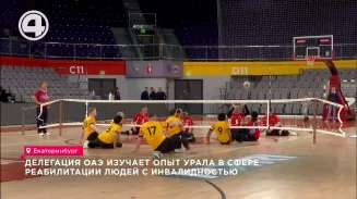 Делегация ОАЭ изучает опыт Урала в сфере реабилитации людей с инвалидностью Делегация ОАЭ изучает опыт Урала в сфере реабилитации людей с инвалидностью