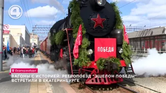 Вагоны с историей: ретропоезд "Эшелон Победы" встретили в Екатеринбурге Вагоны с историей: ретропоезд "Эшелон Победы" встретили в Екатеринбурге