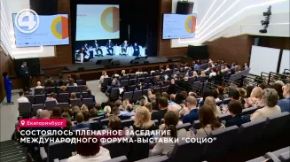 Состоялось пленарное заседание международного форума-выставки "СОЦИО" Состоялось пленарное заседание международного форума-выставки "СОЦИО"