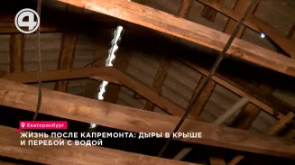 Жизнь после капремонта: дыры в крыше и перебои с водой Жизнь после капремонта: дыры в крыше и перебои с водой