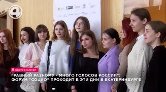 "Равный разному - много голосов России": форум "Социо" проходит в эти дни в Екатеринбурге "Равный разному - много голосов России": форум "Социо" проходит в эти дни в Екатеринбурге