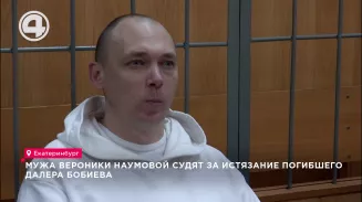 Мужа Вероники Наумовой судят за истязание погибшего Далера Бобиева Мужа Вероники Наумовой судят за истязание погибшего Далера Бобиева