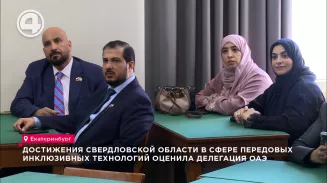 Достижения Свердловской области в сфере передовых инклюзивных технологий оценила делегация ОАЭ Достижения Свердловской области в сфере передовых инклюзивных технологий оценила делегация ОАЭ