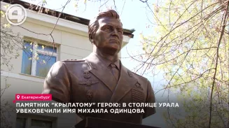 Памятник "крылатому" герою: в столице Урала увековечили имя Михаила Одинцова Памятник "крылатому" герою: в столице Урала увековечили имя Михаила Одинцова