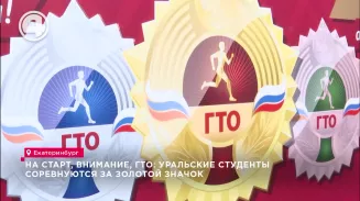 На старт, внимание, ГТО: уральские студенты соревнуются за золотой значок На старт, внимание, ГТО: уральские студенты соревнуются за золотой значок