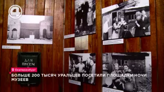 Больше 200 тысяч уральцев посетили площадки Ночи Музеев Больше 200 тысяч уральцев посетили площадки Ночи Музеев