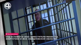Суд оставил в СИЗО заместителя министра энергетики и ЖКХ Свердловской области Суд оставил в СИЗО заместителя министра энергетики и ЖКХ Свердловской области