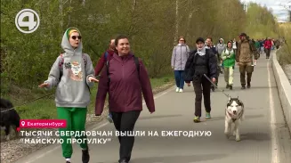 Тысячи свердловчан вышли на ежегодную "Майскую прогулку" Тысячи свердловчан вышли на ежегодную "Майскую прогулку"