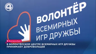 В волонтёрском центре Всемирных игр дружбы принимают добровольцев В волонтёрском центре Всемирных игр дружбы принимают добровольцев