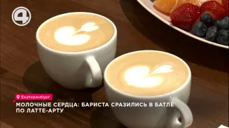 Молочные сердца: бариста сразились в батле по латте-арту Молочные сердца: бариста сразились в батле по латте-арту