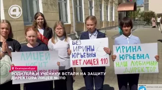 Родители и ученики встали на защиту директора лицея № 110 Родители и ученики встали на защиту директора лицея № 110