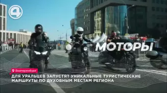 Для уральцев запустят уникальные туристические маршруты по духовным местам региона Для уральцев запустят уникальные туристические маршруты по духовным местам региона
