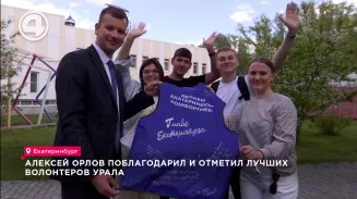 Алексей Орлов поблагодарил и отметил лучших волонтеров Урала Алексей Орлов поблагодарил и отметил лучших волонтеров Урала