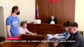 Электрика судят за смерть подростка от удара током Электрика судят за смерть подростка от удара током