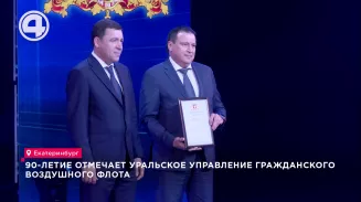 Уральское управление гражданского воздушного флота отмечает 90-летний юбилей Уральское управление гражданского воздушного флота отмечает 90-летний юбилей