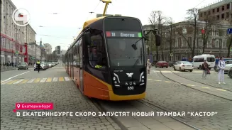 В Екатеринбурге скоро запустят новый трамвай "Кастор" В Екатеринбурге скоро запустят новый трамвай "Кастор"