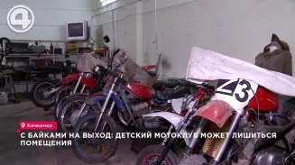 С байками на выход: детский мотоклуб может лишиться помещения С байками на выход: детский мотоклуб может лишиться помещения