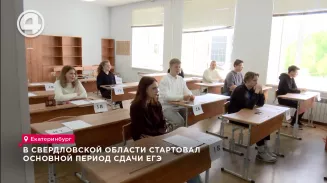 В Свердловской области стартовал основной период сдачи ЕГЭ В Свердловской области стартовал основной период сдачи ЕГЭ