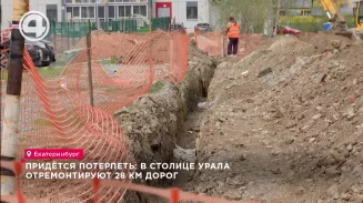 Придётся потерпеть: в столице Урала отремонтируют 28 км дорог Придётся потерпеть: в столице Урала отремонтируют 28 км дорог