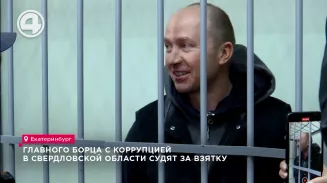 Главного борца с коррупцией в Свердловской области судят за взятку Главного борца с коррупцией в Свердловской области судят за взятку