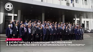 В УрГУПС прошла конференция "Исследование и развитие рельсового и автомобильного транспорта" В УрГУПС прошла конференция "Исследование и развитие рельсового и автомобильного транспорта"