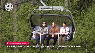 В Свердловской области стартует летний турсезон В Свердловской области стартует летний турсезон