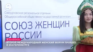 Второй Международный женский форум пройдёт в Екатеринбурге Второй Международный женский форум пройдёт в Екатеринбурге