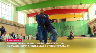 Тренировал охрану президента: мастер по реальному айкидо даёт уроки уральцам Тренировал охрану президента: мастер по реальному айкидо даёт уроки уральцам