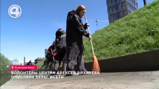 Волонтёры центра Алексея Вихарева очистили берег Исети Волонтёры центра Алексея Вихарева очистили берег Исети