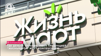 Где деньги: отравившиеся продукцией "ЖизньМарта" ждут компенсацию Где деньги: отравившиеся продукцией "ЖизньМарта" ждут компенсацию
