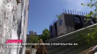 Горожане выступают против строительства ЖК в их дворе Горожане выступают против строительства ЖК в их дворе