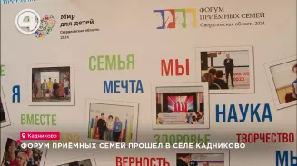 Форум приёмных семей прошел в селе Кадниково Форум приёмных семей прошел в селе Кадниково