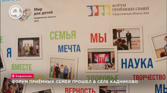 Форум приёмных семей прошел в селе Кадниково Форум приёмных семей прошел в селе Кадниково