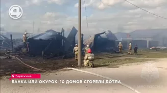 Банка или окурок: 10 домов сгорели дотла Банка или окурок: 10 домов сгорели дотла