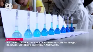 На областном конкурсе "Славим человека труда!" выбрали лучшего химика-лаборанта На областном конкурсе "Славим человека труда!" выбрали лучшего химика-лаборанта